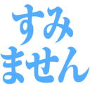 sumimasen