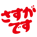 sasugadesu