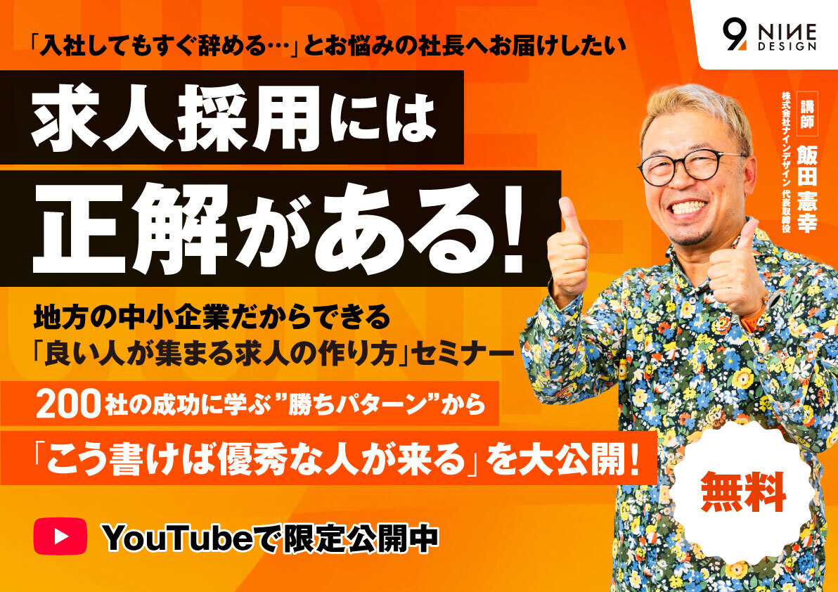 地方の中小企業だからできる！「良い人が集まる求人の作り方」セミナー（アーカイブ公開中）