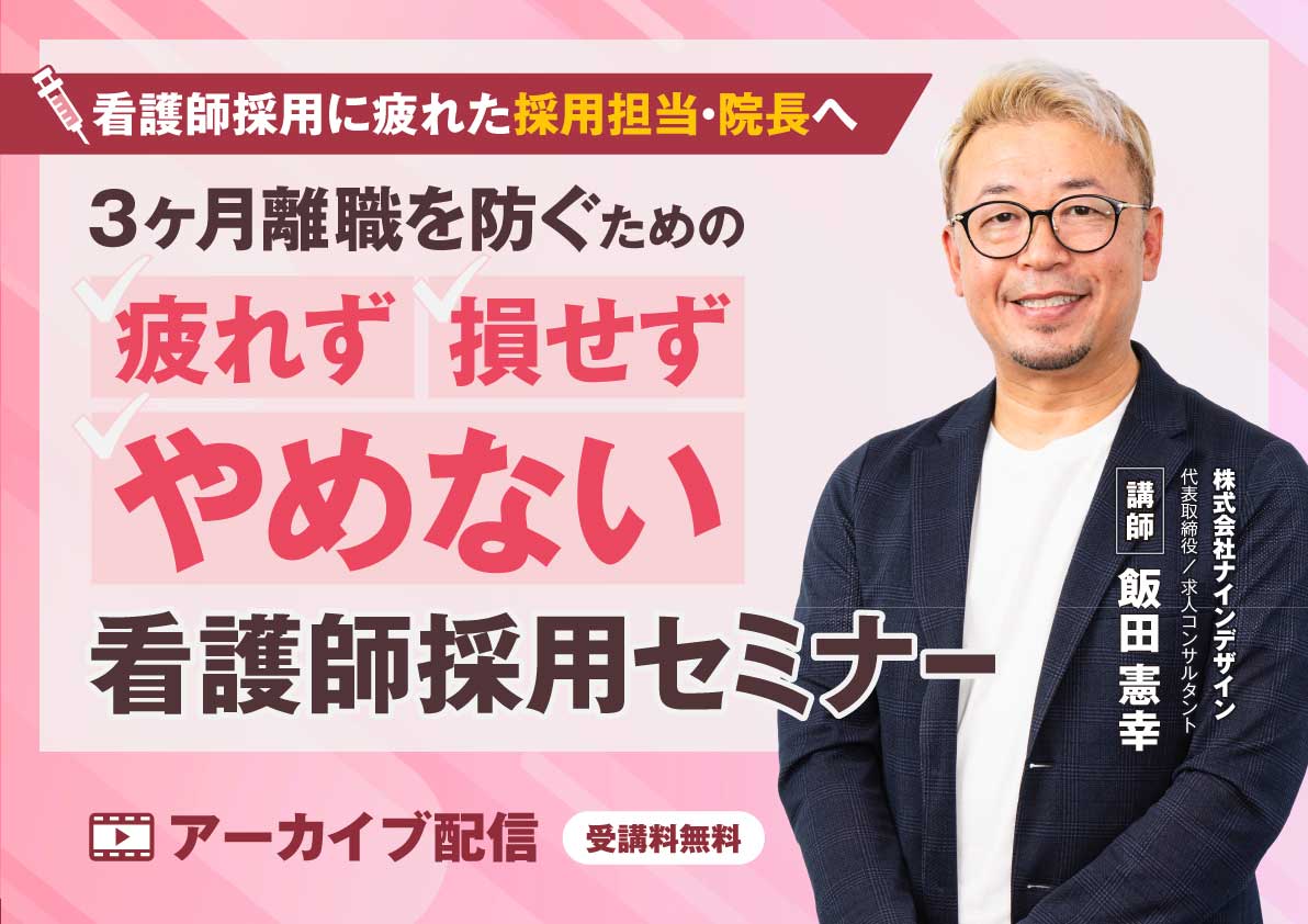 “疲れず・損せず・やめない”看護師採用セミナー