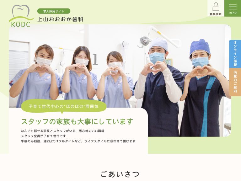 上山おおおか歯科 求人採用サイト